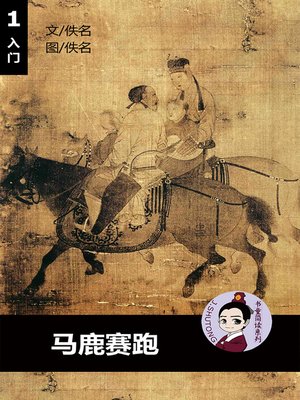 cover image of 马鹿赛跑--汉语阅读理解读本 (入门) 汉英双语 简体中文